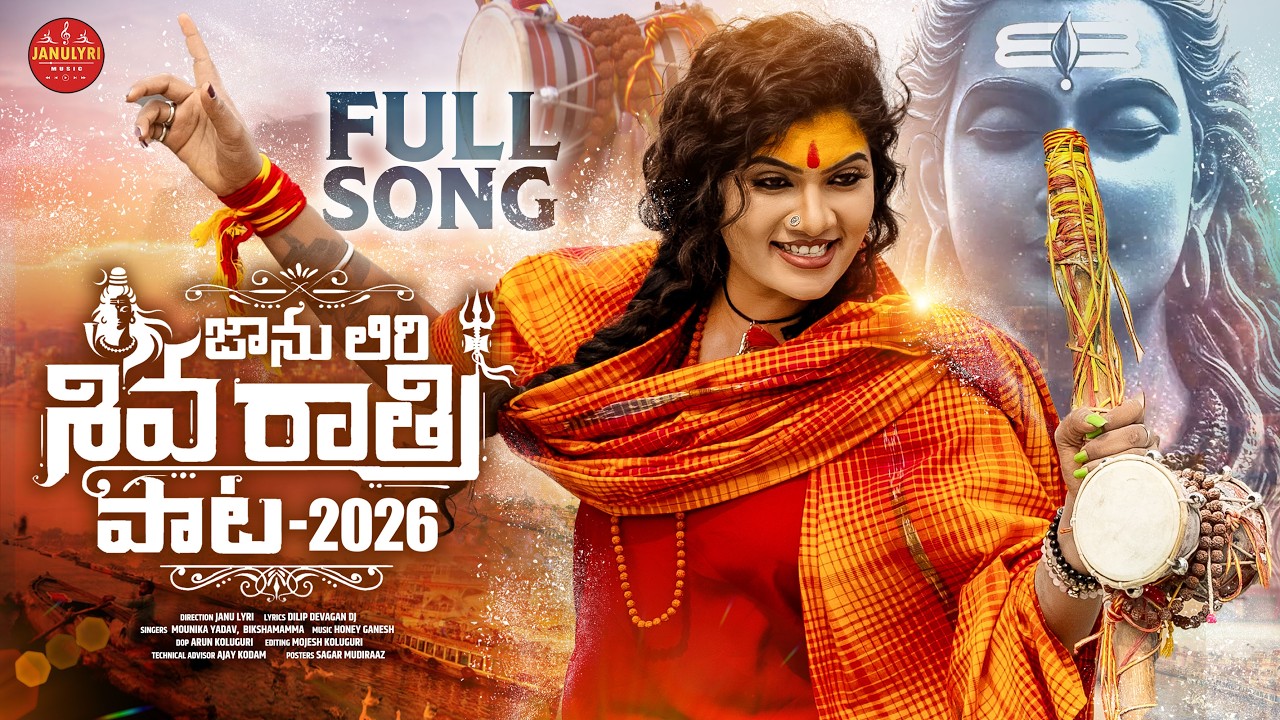 SHIVA RATHRI PATA 2026 #JANULYRI #DILIPDEVGAN #MOUNIKAYADAV #HONEYGANESH #JANULYRIMUSIC SHIVA RATHRI PATA 2026 #JANULYRI #DILIPDEVGAN #MOUNIKAYADAV #HONEYGANESH #JANULYRIMUSIC