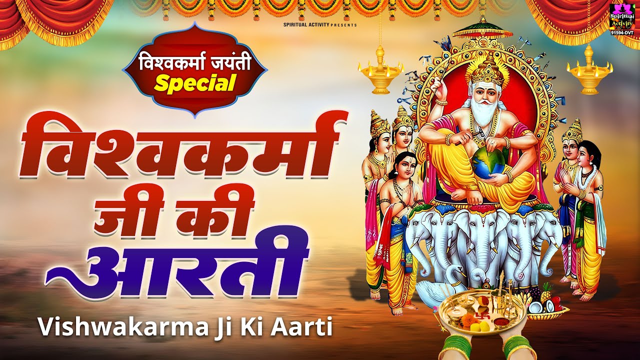 2025 विश्वकर्मा पूजा आरती – Vishwakarma Aarti – Rinky Vishwakarma – Vishwakarma Pooja Aarti 2025 विश्वकर्मा पूजा आरती – Vishwakarma Aarti – Rinky Vishwakarma – Vishwakarma Pooja Aarti