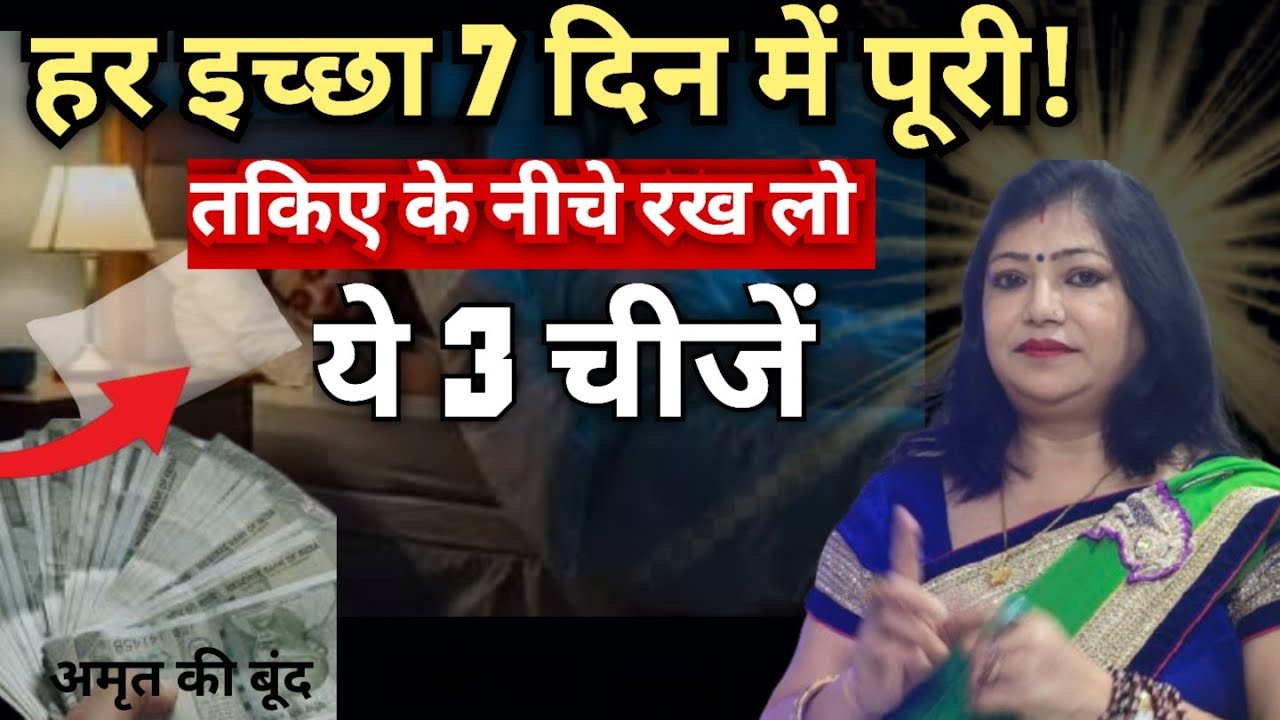 तकिए से इच्छा पूरी करने का गुप्त तरीका | Manifest Anything in 7 Days | Astrologer Archana Gupta तकिए से इच्छा पूरी करने का गुप्त तरीका | Manifest Anything in 7 Days | Astrologer Archana Gupta