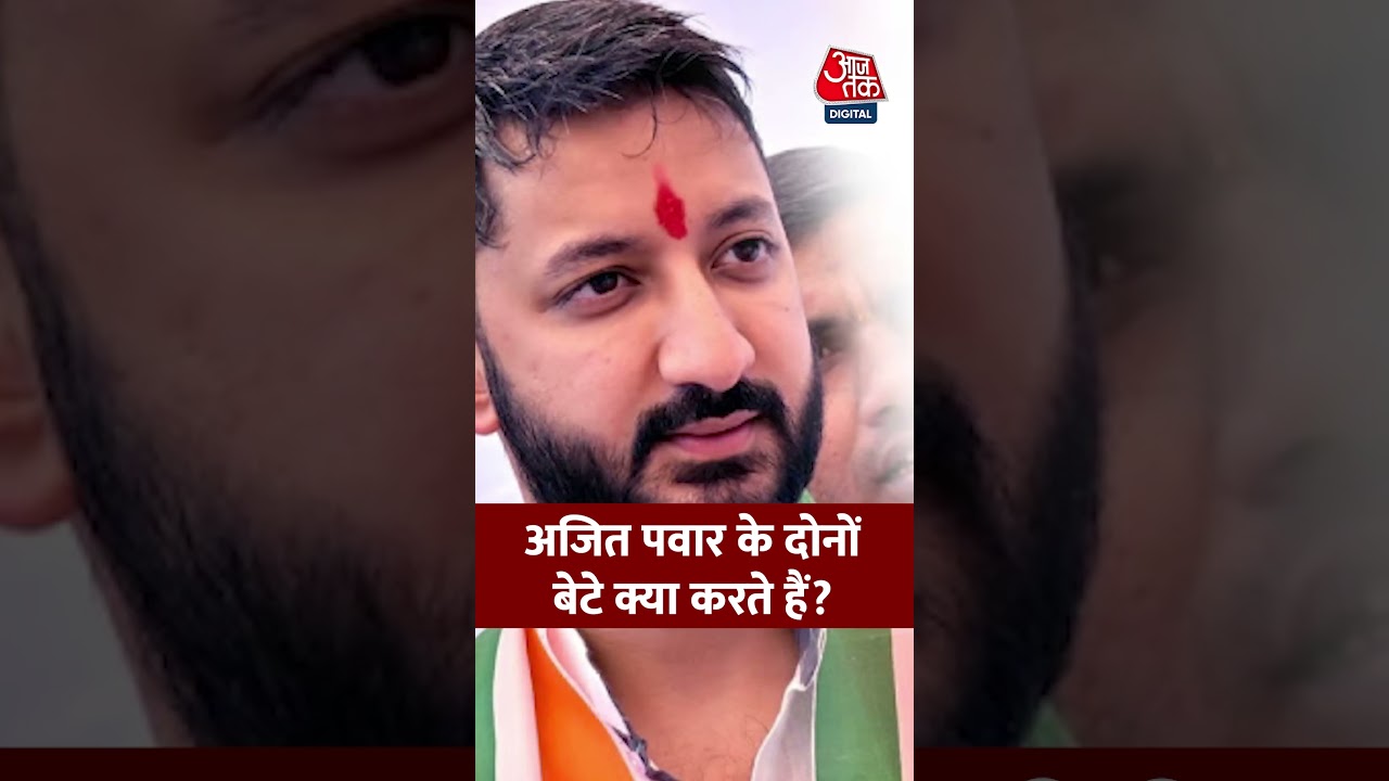 अजित पवार के दोनों बेटे क्या करते हैं? #shorts #ajitpawar #parthpawar #jaypawar #sunetrapawar अजित पवार के दोनों बेटे क्या करते हैं? #shorts #ajitpawar #parthpawar #jaypawar #sunetrapawar