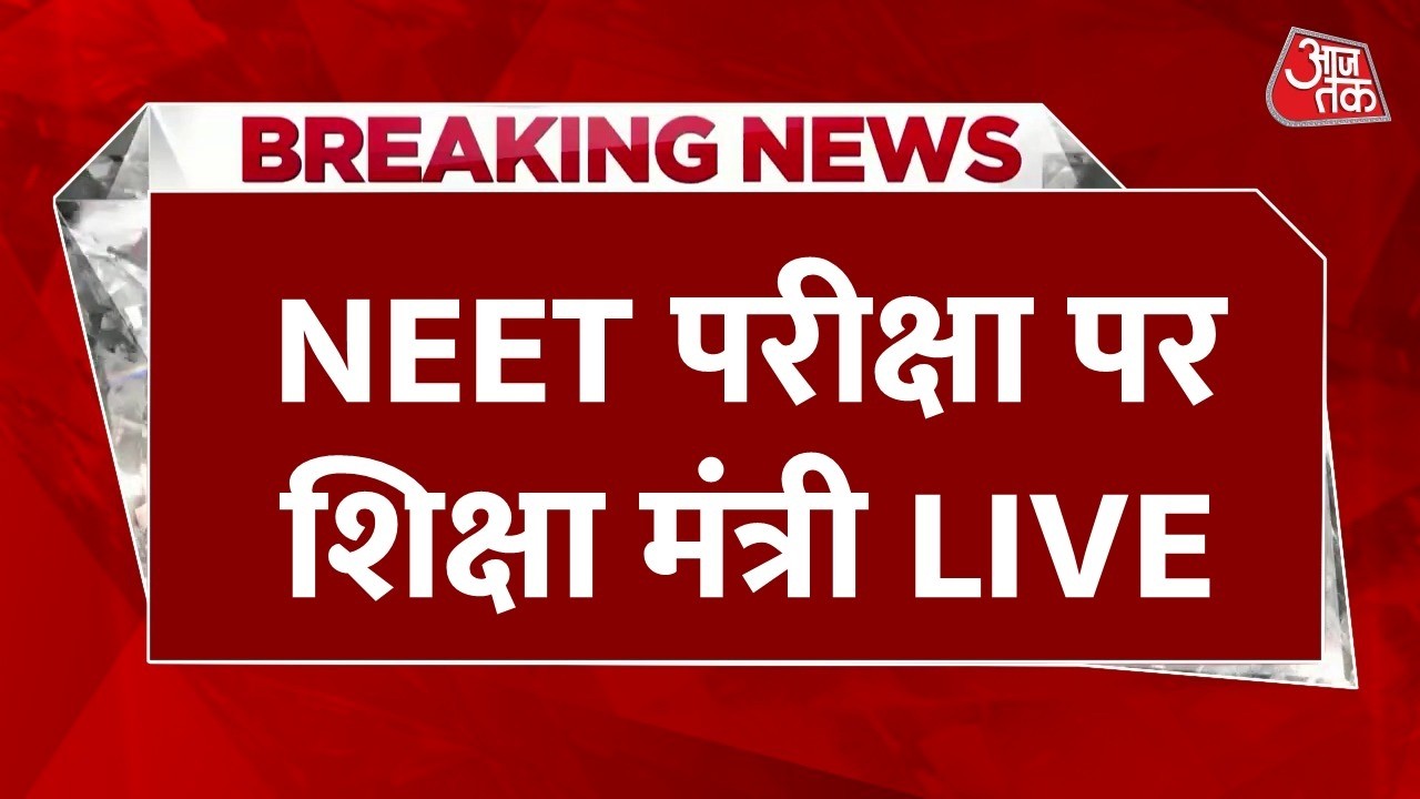 Dharmendra Pradhan Press Conference: NEET परीक्षा पर शिक्षा मंत्री की प्रेस कॉन्फ्रेंस | Aaj Tak Dharmendra Pradhan Press Conference: NEET परीक्षा पर शिक्षा मंत्री की प्रेस कॉन्फ्रेंस | Aaj Tak