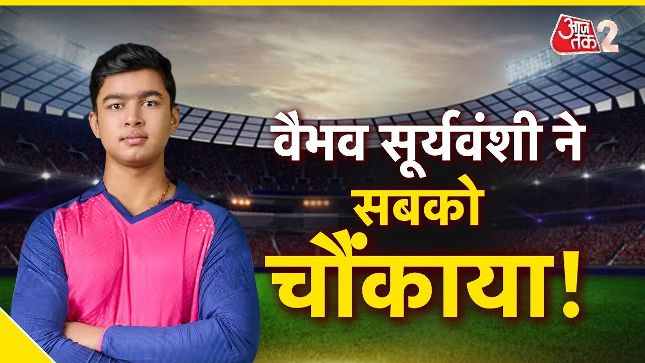 AAJTAK 2 LIVE | IPL 2026 | GT Vs RR | Vaibhav Suryavanshi आज फिर करेंगे कमाल? | AT2 LIVE AAJTAK 2 LIVE | IPL 2026 | GT Vs RR | Vaibhav Suryavanshi आज फिर करेंगे कमाल? | AT2 LIVE