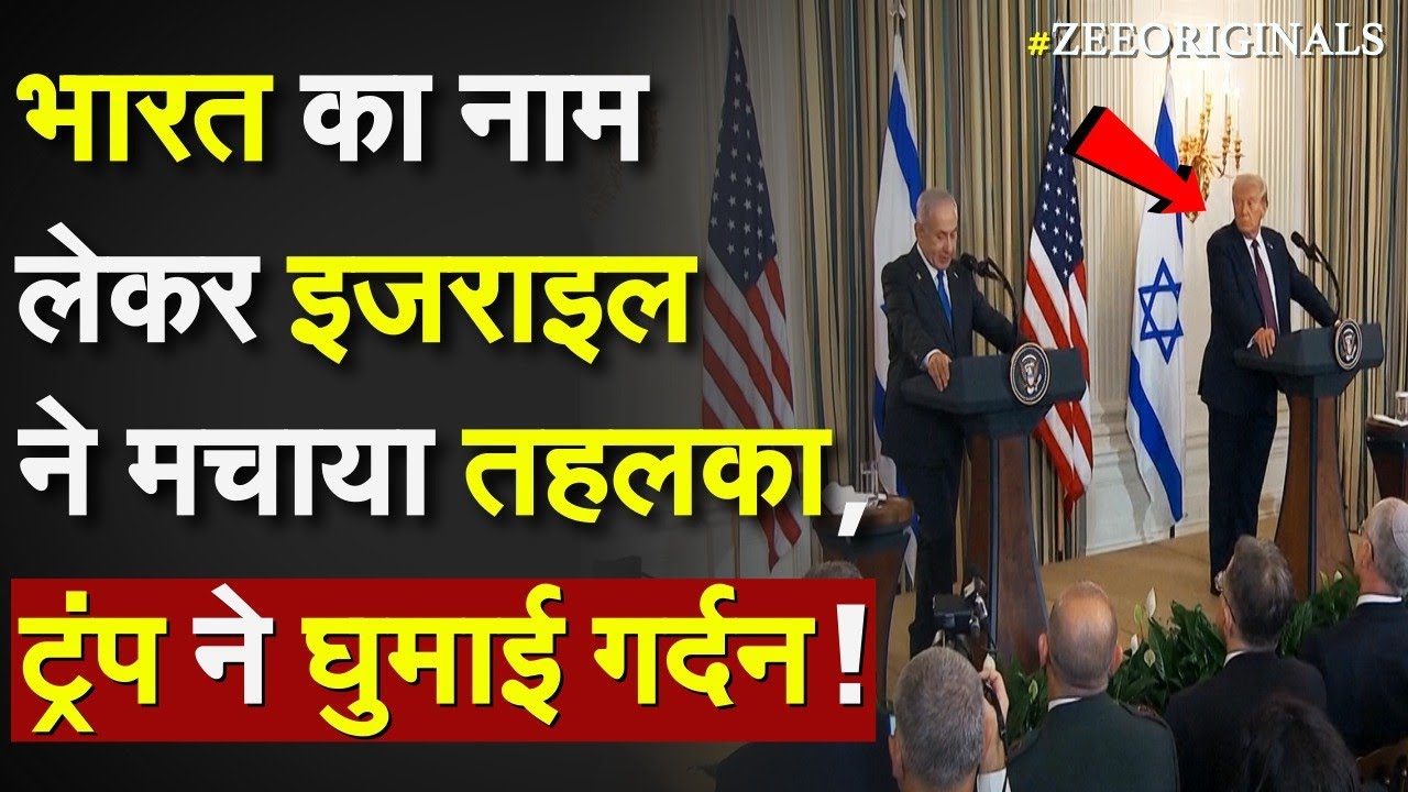 India का नाम लेकर Israel ने मचाया तहलका, Trump ने घुमाई गर्दन !Israel on Indian soldiers |Gaza News India का नाम लेकर Israel ने मचाया तहलका, Trump ने घुमाई गर्दन !Israel on Indian soldiers |Gaza News
