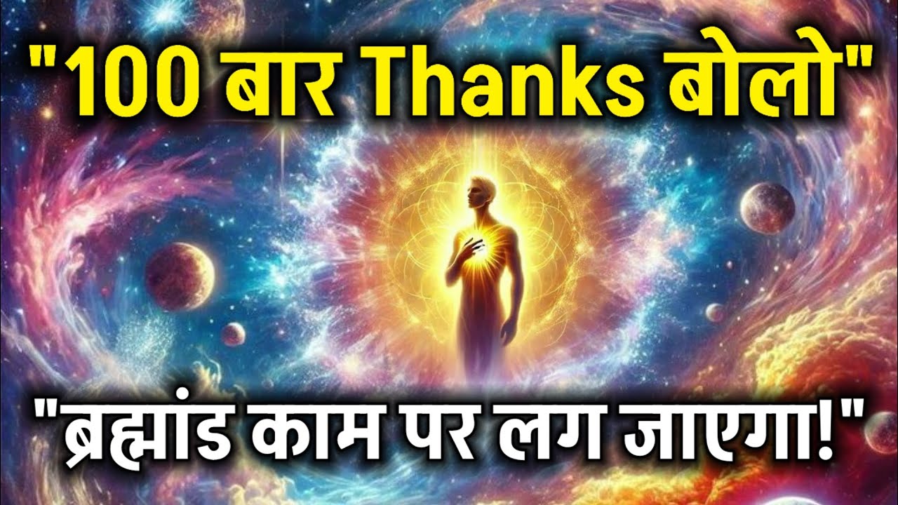 “100 बार Thanks बोलो – Universe तुम्हारे लिए चमत्कार करेगा | 100% Manifestation Formula” #universe “100 बार Thanks बोलो – Universe तुम्हारे लिए चमत्कार करेगा | 100% Manifestation Formula” #universe