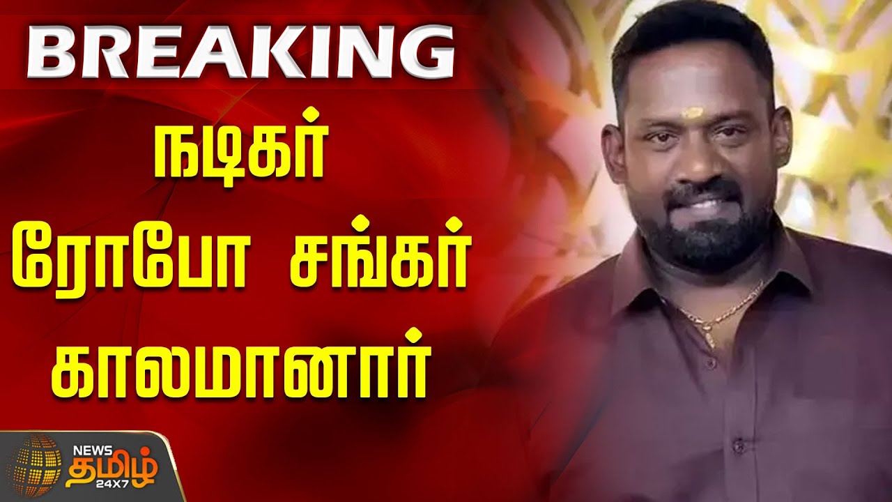 நடிகர் ரோபோ சங்கர் காலமானார் | RoboShankar | RIPRoboShankar | TamilCinema நடிகர் ரோபோ சங்கர் காலமானார் | RoboShankar | RIPRoboShankar | TamilCinema