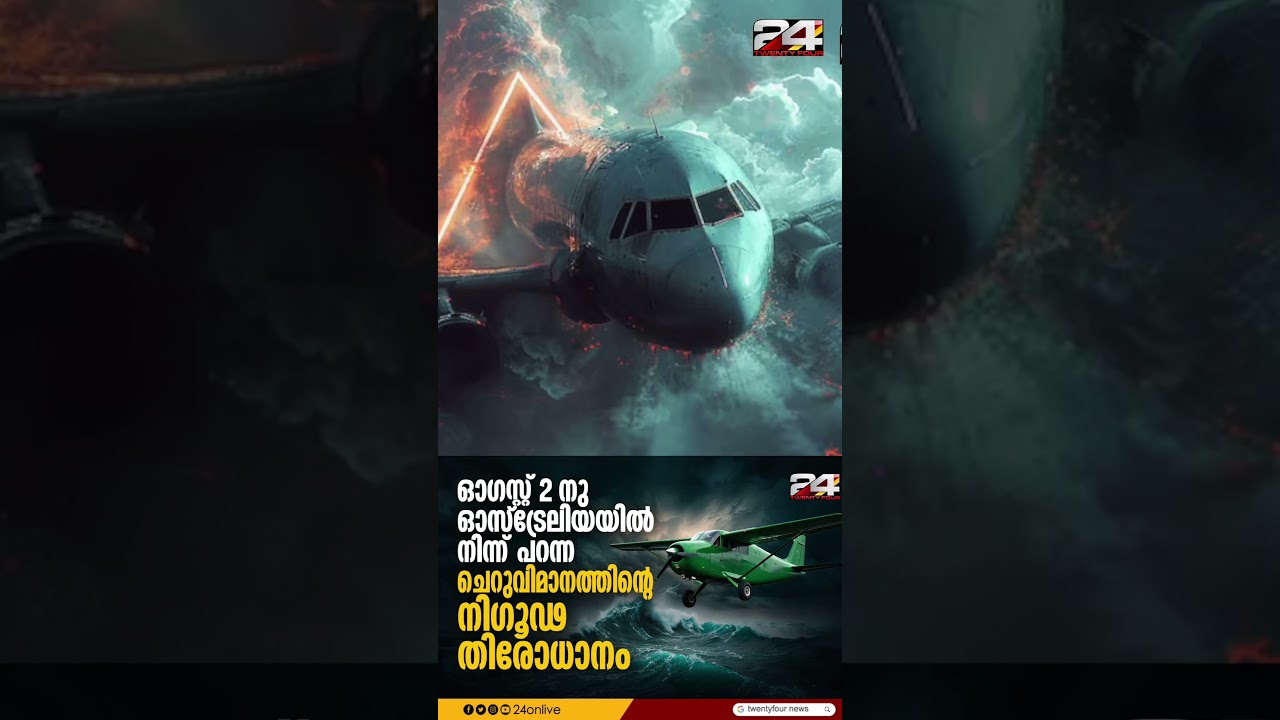 പച്ച നിറമുള്ള BRISTAL SLSA വിമാനം ഒന്നും അവശേഷിപ്പിക്കാതെ അപ്രത്യക്ഷമായ ബാസ് ട്രയാംഗിൾ Mystery Zone പച്ച നിറമുള്ള BRISTAL SLSA വിമാനം ഒന്നും അവശേഷിപ്പിക്കാതെ അപ്രത്യക്ഷമായ ബാസ് ട്രയാംഗിൾ Mystery Zone