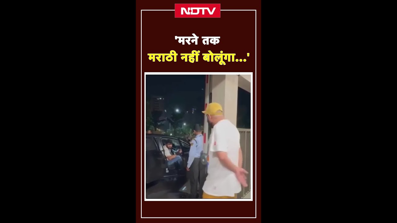 ‘मरने तक मराठी नहीं बोलूंगा…’ | Marathi Vs Hindi | Mumbai News ‘मरने तक मराठी नहीं बोलूंगा…’ | Marathi Vs Hindi | Mumbai News