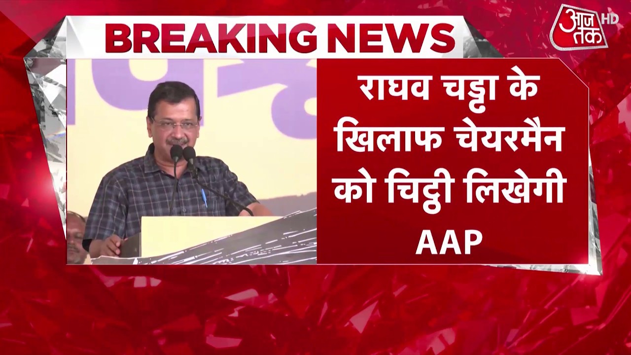 Raghav Chadha Joins BJP: राघव चड्ढा के खिलाफ चैयरमेन को चिट्टी लिखेगी AAP | Aaj Tak Raghav Chadha Joins BJP: राघव चड्ढा के खिलाफ चैयरमेन को चिट्टी लिखेगी AAP | Aaj Tak