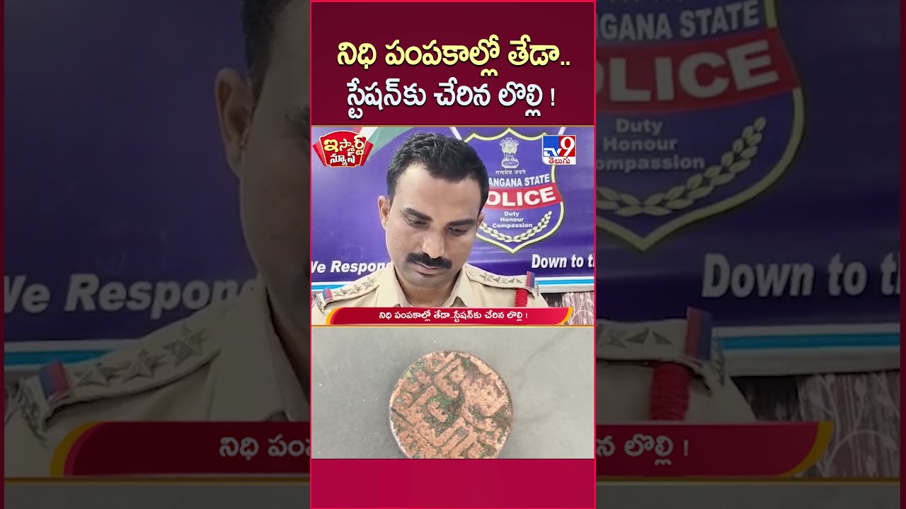 iSmart News : నిధి పంపకాల్లో తేడా.. స్టేషన్ కు చేరిన లొల్లి! – TV9 iSmart News : నిధి పంపకాల్లో తేడా.. స్టేషన్ కు చేరిన లొల్లి! – TV9