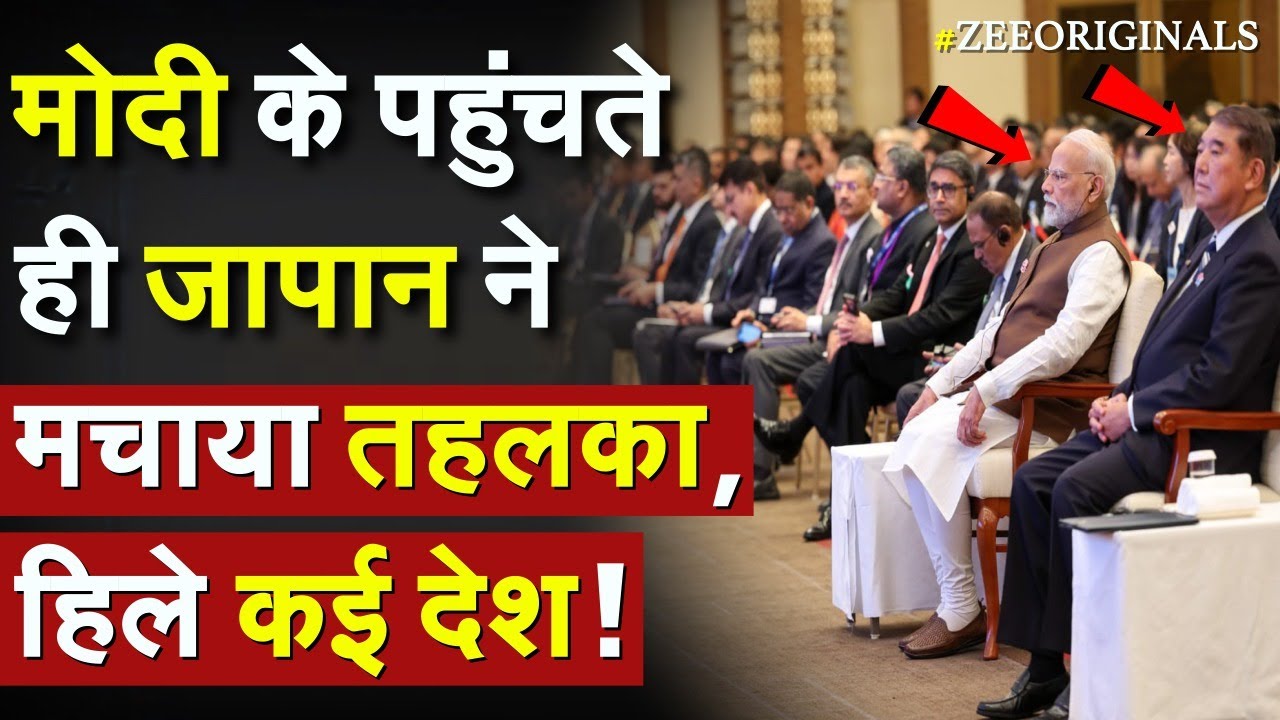 India Japan Action on Trump Tariff: PM Modi के पहुंचते ही जापान ने मचाया तहलका, हिले कई देश ! SCO India Japan Action on Trump Tariff: PM Modi के पहुंचते ही जापान ने मचाया तहलका, हिले कई देश ! SCO