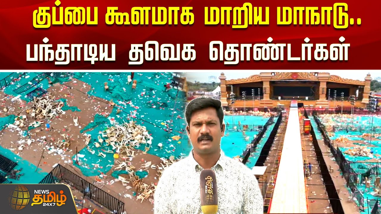 குப்பை கூளமாக மாறிய மாநாடு.. பந்தாடிய தவெக தொண்டர்கள் | TVK VIJAY குப்பை கூளமாக மாறிய மாநாடு.. பந்தாடிய தவெக தொண்டர்கள் | TVK VIJAY