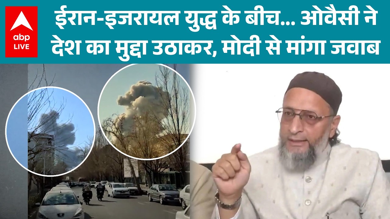 Iran-Israel War में फंसे भारतीयों की सुरक्षा पर Owaisi ने PM Modi से मांगा जवाब! |ABPLIVE Iran-Israel War में फंसे भारतीयों की सुरक्षा पर Owaisi ने PM Modi से मांगा जवाब! |ABPLIVE