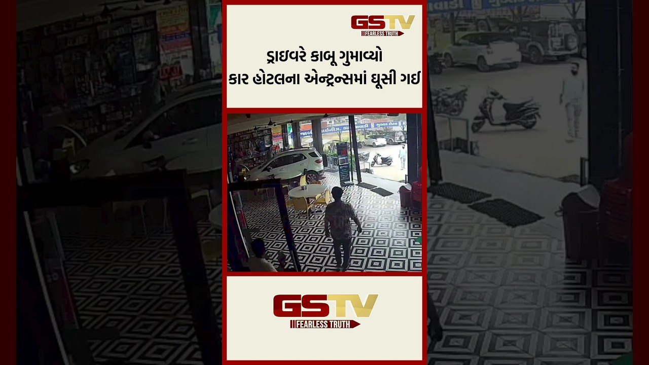 ડ્રાઇવરે કાબૂ ગુમાવ્યો: કાર હોટલના એન્ટ્રન્સમાં ઘૂસી ગઈ ડ્રાઇવરે કાબૂ ગુમાવ્યો: કાર હોટલના એન્ટ્રન્સમાં ઘૂસી ગઈ