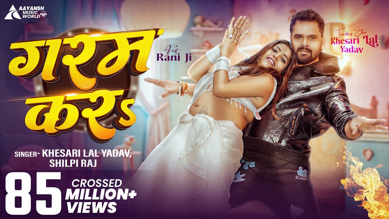 #Video | गरम कर | #Khesari Lal Yadav & #Shilpi Raj | Garam Kara | Ft. Rani Ji #Bhojpuri New Song #Video | गरम कर | #Khesari Lal Yadav & #Shilpi Raj | Garam Kara | Ft. Rani Ji #Bhojpuri New Song