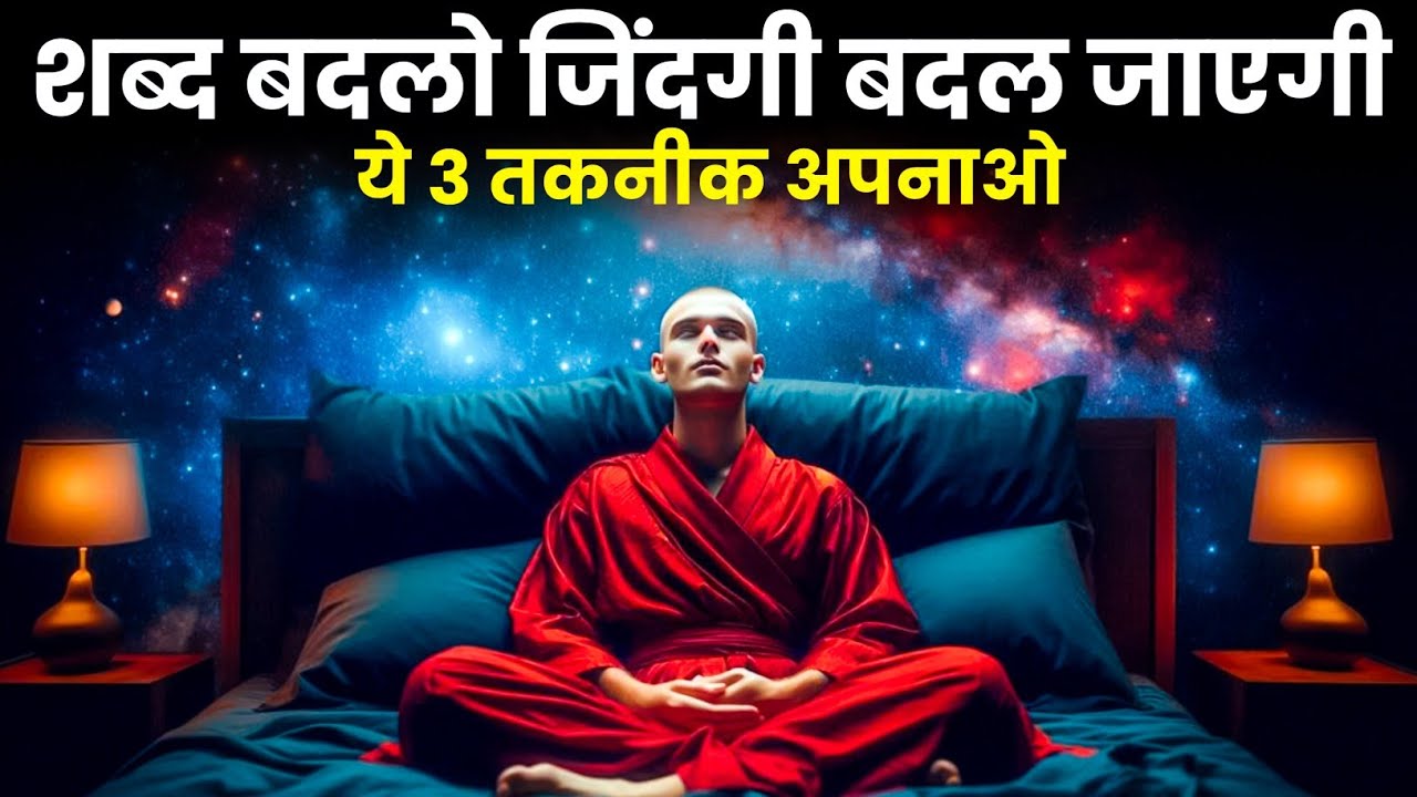 आपके Words ही आपकी Destiny बना रहे हैं | ये 3 Manifestation Techniques आपकी जिंदगी बदल देंगी आपके Words ही आपकी Destiny बना रहे हैं | ये 3 Manifestation Techniques आपकी जिंदगी बदल देंगी