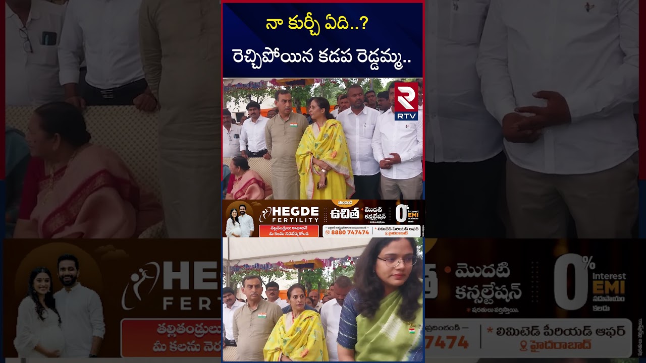 నా కుర్చీ ఏది..? రెచ్చిపోయిన కడప రెడ్డమ్మ | Kadapa MLA Madhavi Reddy Serious | TDP | RTV నా కుర్చీ ఏది..? రెచ్చిపోయిన కడప రెడ్డమ్మ | Kadapa MLA Madhavi Reddy Serious | TDP | RTV