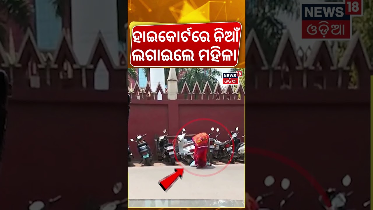 ହାଇକୋର୍ଟରେ ନିଆଁ ଲଗାଇଲେ ମହିଳା | Shocking Fire Incident Near High Court | Woman Sets Vehicles Ablaze ହାଇକୋର୍ଟରେ ନିଆଁ ଲଗାଇଲେ ମହିଳା | Shocking Fire Incident Near High Court | Woman Sets Vehicles Ablaze