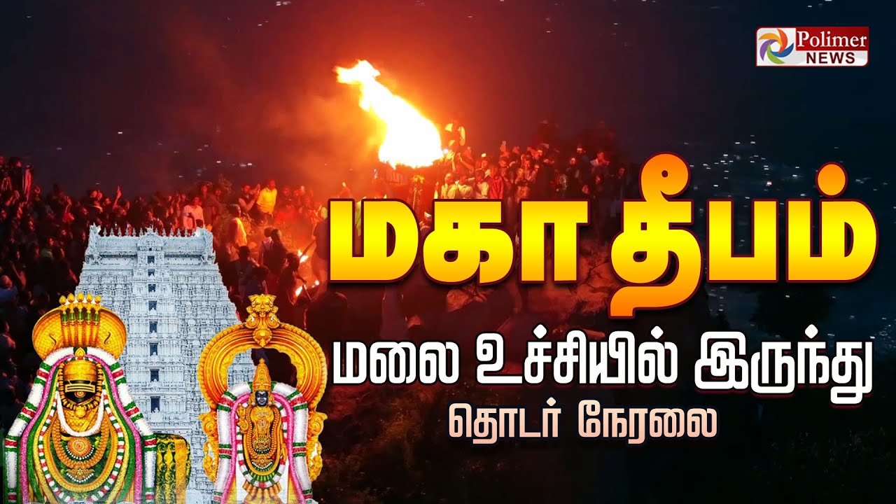 Tiruvannamalai Karthigai Deepam | திருவண்ணாமலை கார்த்திகை தீபம் தொடர் நேரலை | MahaDeepam Tiruvannamalai Karthigai Deepam | திருவண்ணாமலை கார்த்திகை தீபம் தொடர் நேரலை | MahaDeepam
