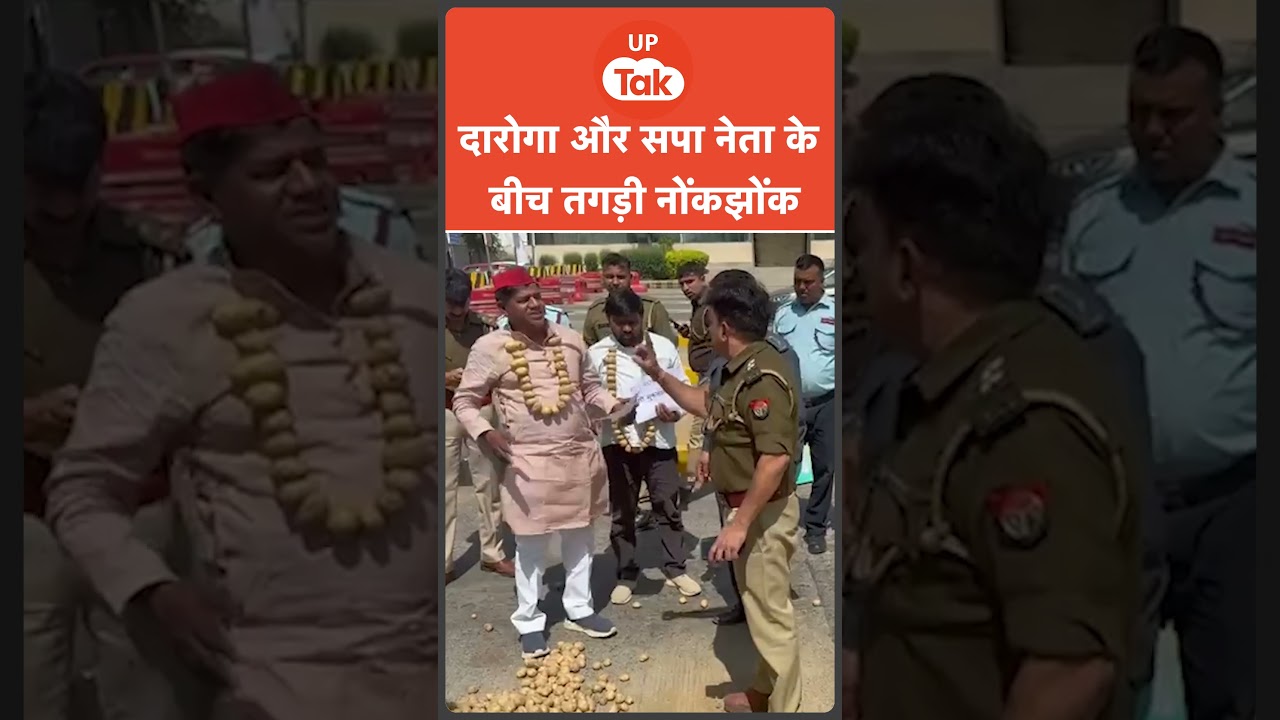 Agra News: सपा नेता को दारोगा ने प्रदर्शन के दौरान हड़काया, ‘किसान फॉर्च्यूनर पर नहीं चलते हैं…’ Agra News: सपा नेता को दारोगा ने प्रदर्शन के दौरान हड़काया, ‘किसान फॉर्च्यूनर पर नहीं चलते हैं…’