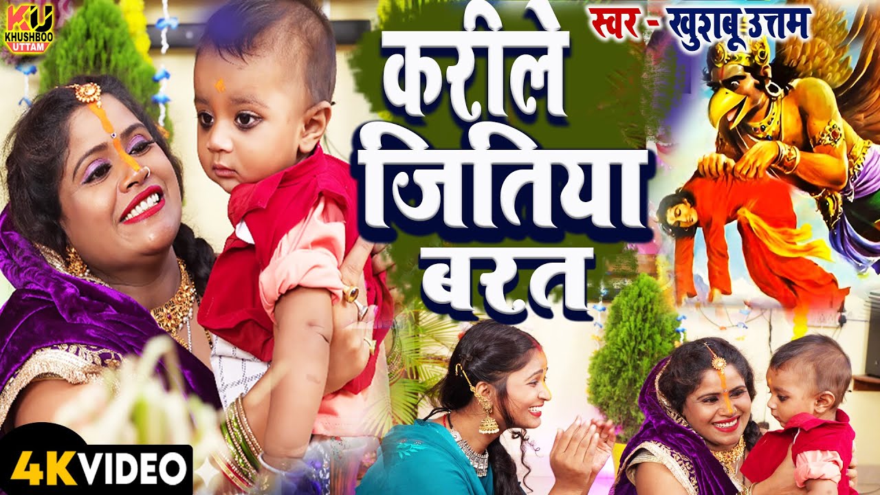करीले जितिया बरत VIDEO | Jitiya Song 2025 | Khushboo Uttam | Jitiya Ke Geet | Jitiya Vrat Ke Gana करीले जितिया बरत VIDEO | Jitiya Song 2025 | Khushboo Uttam | Jitiya Ke Geet | Jitiya Vrat Ke Gana