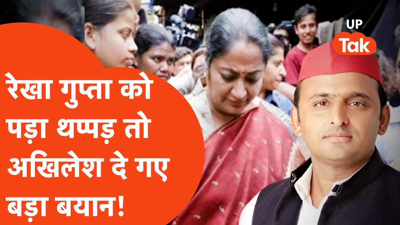 Delhi CM Rekha Gupta पर हुआ हमला तो Akhilesh Yadav ने सीधे कह दी ये बात.. Delhi CM Rekha Gupta पर हुआ हमला तो Akhilesh Yadav ने सीधे कह दी ये बात..