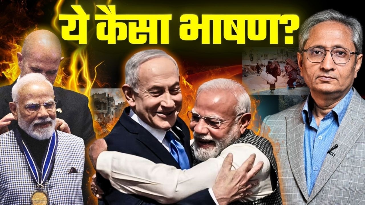 ग़ज़ा से लेकर पहलगाम क्यों भूले प्रधानमंत्री, इस्राईल की संसद में उनके भाषण का विश्लेषण ग़ज़ा से लेकर पहलगाम क्यों भूले प्रधानमंत्री, इस्राईल की संसद में उनके भाषण का विश्लेषण