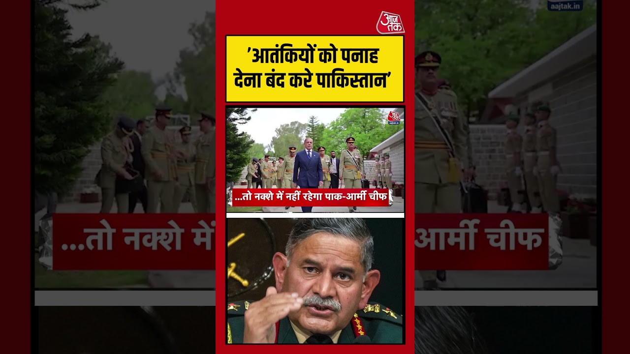 ’आतंकियों को पनाह देना बंद करे पाकिस्तान’ #army #pakistan #shorts #aajtak #shorts ’आतंकियों को पनाह देना बंद करे पाकिस्तान’ #army #pakistan #shorts #aajtak #shorts