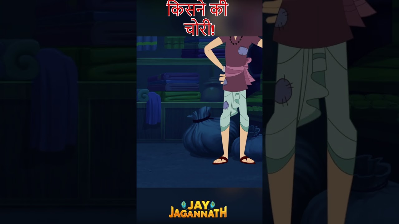 चोर के साथ हुआ बड़ा खेल! |Jay Jagannath | Jagannath Cartoon| jai jagannath #hindudeity चोर के साथ हुआ बड़ा खेल! |Jay Jagannath | Jagannath Cartoon| jai jagannath #hindudeity