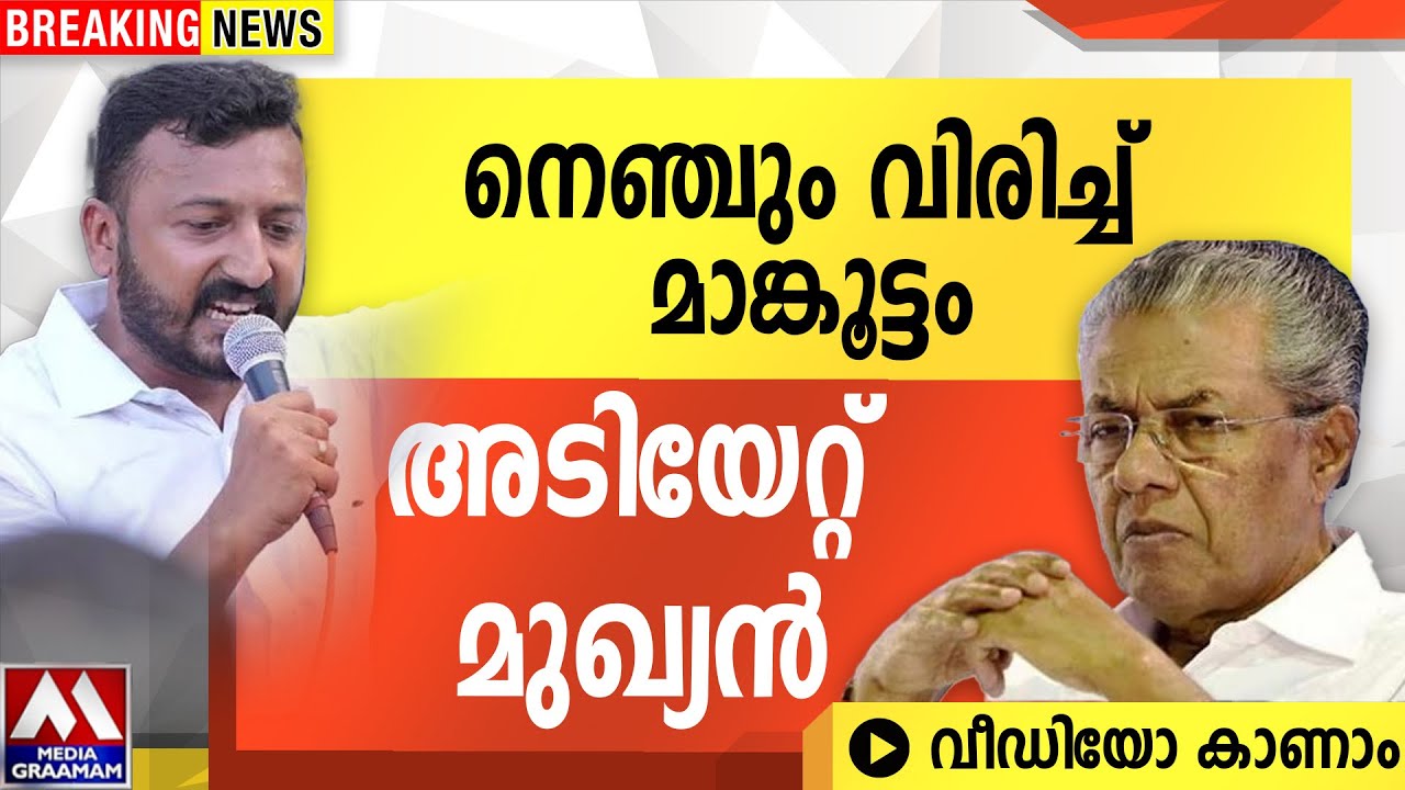 നെഞ്ചും വിരിച്ച് മാങ്കൂട്ടം | അടിയേറ്റ് മുഖ്യൻ | വീഡിയോ കാണാം നെഞ്ചും വിരിച്ച് മാങ്കൂട്ടം | അടിയേറ്റ് മുഖ്യൻ | വീഡിയോ കാണാം