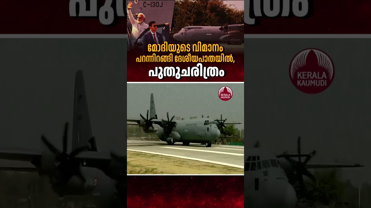 മോദിയുടെ വിമാനം പറന്നിറങ്ങിയത് ദേശീയപാതയില്, രചിച്ചത് പുതുചരിത്രം #emergencylanding #narendramodi മോദിയുടെ വിമാനം പറന്നിറങ്ങിയത് ദേശീയപാതയില്, രചിച്ചത് പുതുചരിത്രം #emergencylanding #narendramodi