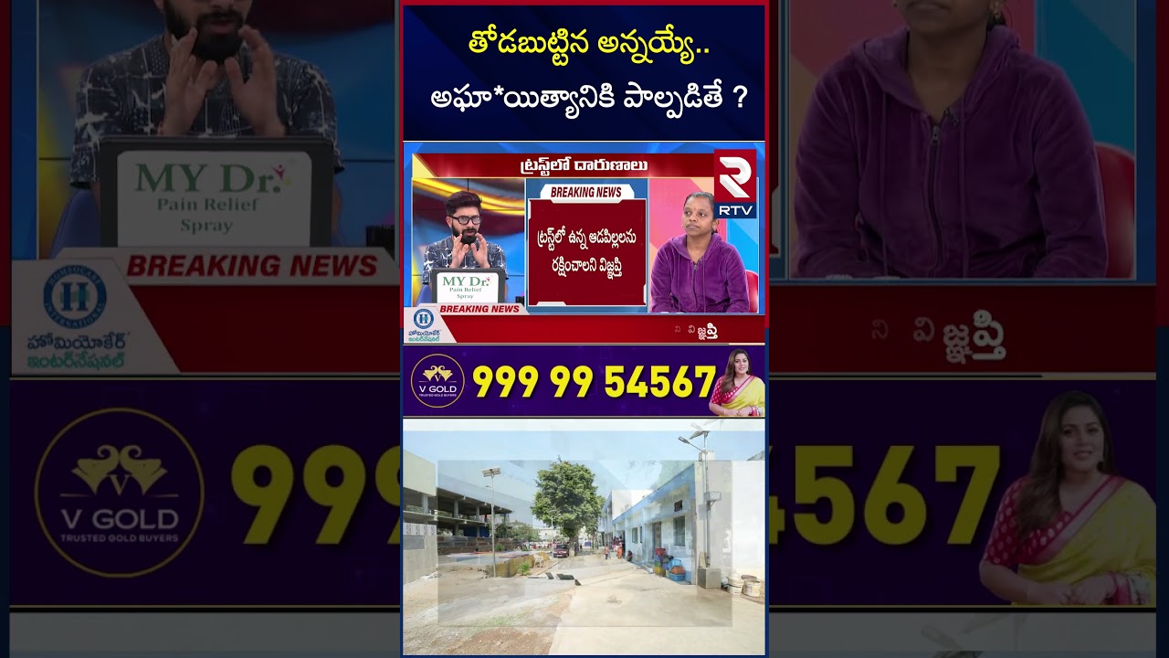 తోడబుట్టిన అన్నయ్యే.. అఘా*యిత్యానికి పాల్పడితే ? | Kasturiba Gandhi Trust Incidents | RTV తోడబుట్టిన అన్నయ్యే.. అఘా*యిత్యానికి పాల్పడితే ? | Kasturiba Gandhi Trust Incidents | RTV