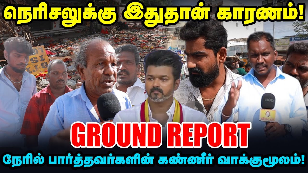 TVK Vijay Karur Stampede – நேரில் பார்த்தவர்களின் வாக்குமூலம் | Ground report TVK Vijay Karur Stampede – நேரில் பார்த்தவர்களின் வாக்குமூலம் | Ground report