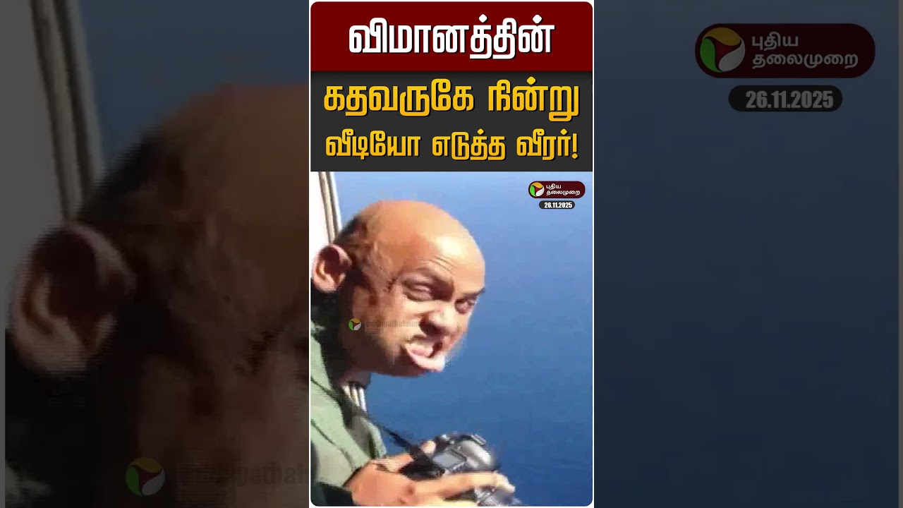 விமானத்தின் கதவருகே நின்று வீடியோ எடுத்த வீரர்! விமானத்தின் கதவருகே நின்று வீடியோ எடுத்த வீரர்!