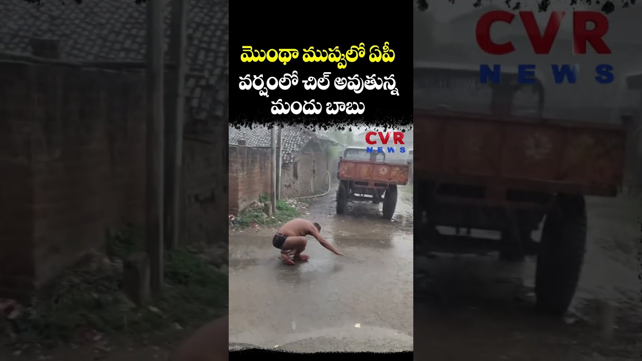 మొంథా ముప్పులో ఏపీ వర్షం లో చిల్ అవుతున్న మందు బాబు | Cyclone Montha Alert in AP | CVR NEWS మొంథా ముప్పులో ఏపీ వర్షం లో చిల్ అవుతున్న మందు బాబు | Cyclone Montha Alert in AP | CVR NEWS