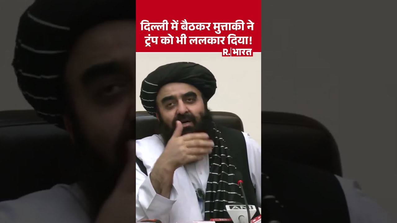 Bagram Air Base को लेकर Afghan Foreign Minister Muttaqi ने America और Trump को दी चेतावनी! | India Bagram Air Base को लेकर Afghan Foreign Minister Muttaqi ने America और Trump को दी चेतावनी! | India