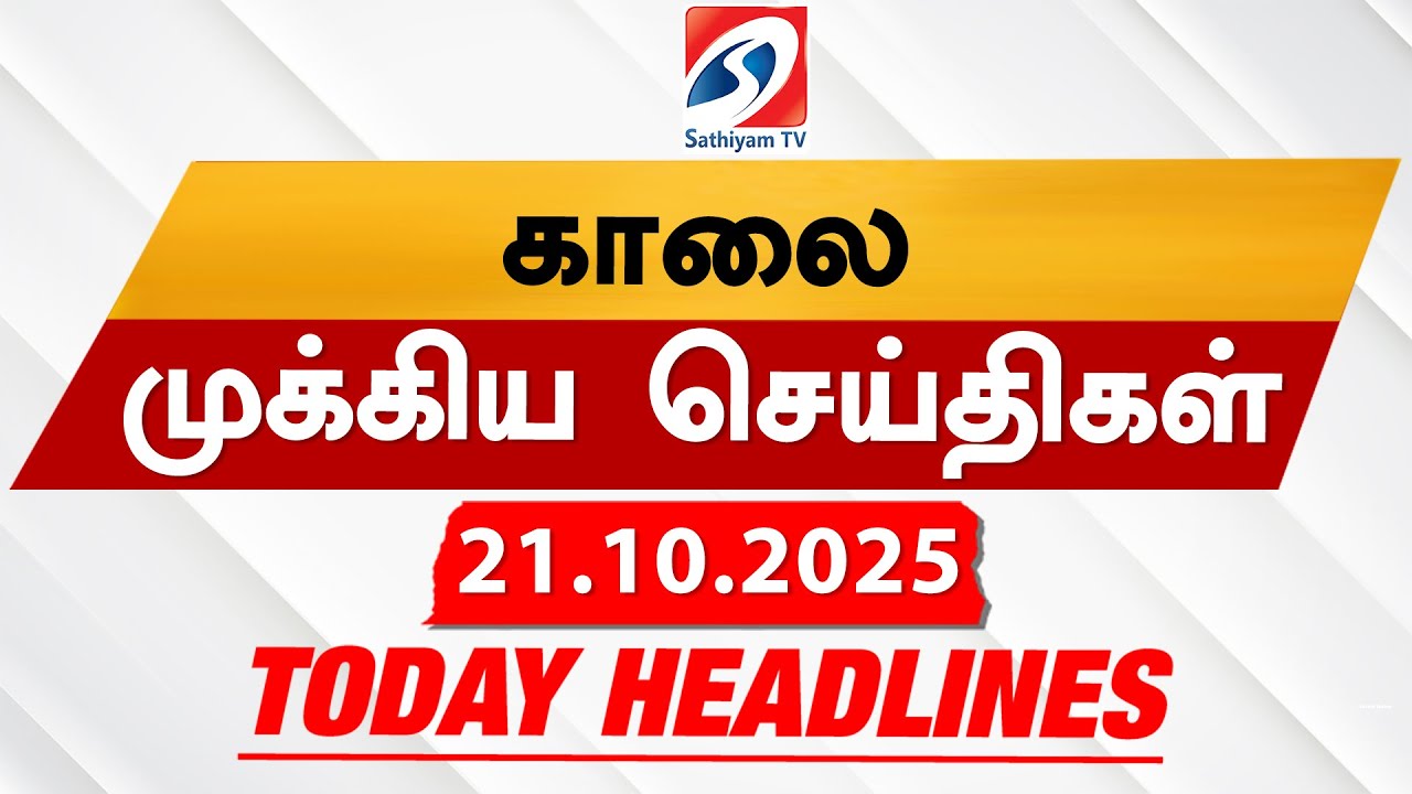 Today’s Headlines| 21 OCT 2025 | Morning Headlines | Update News | Latest Headlines | Sathiyam TV Today’s Headlines| 21 OCT 2025 | Morning Headlines | Update News | Latest Headlines | Sathiyam TV