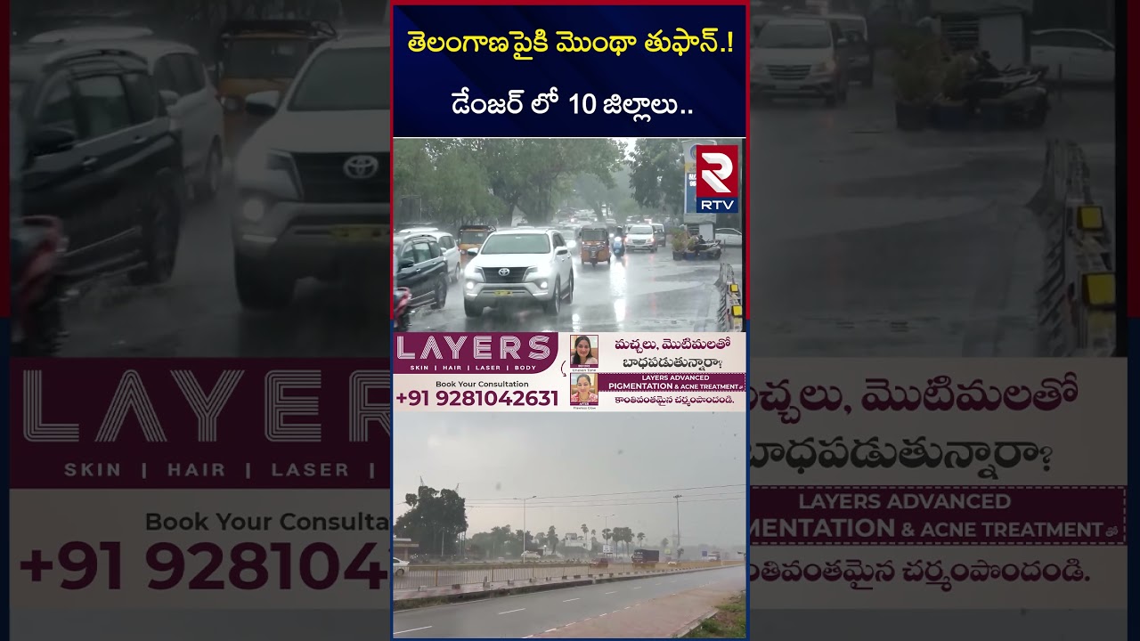 Cyclone Montha Effect On Telangana | డేంజర్లో తెలంగాణ | Bhadradri | Nalgonda | Warangal | RTV Cyclone Montha Effect On Telangana | డేంజర్లో తెలంగాణ | Bhadradri | Nalgonda | Warangal | RTV