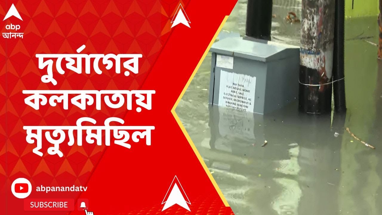 Kolkata news: দুর্যোগের কলকাতায় মৃত্যুমিছিল। শহরের বিভিন্ন প্রান্তে বিদ্যুৎবিভ্রাটে আট জনের মৃত্যু Kolkata news: দুর্যোগের কলকাতায় মৃত্যুমিছিল। শহরের বিভিন্ন প্রান্তে বিদ্যুৎবিভ্রাটে আট জনের মৃত্যু