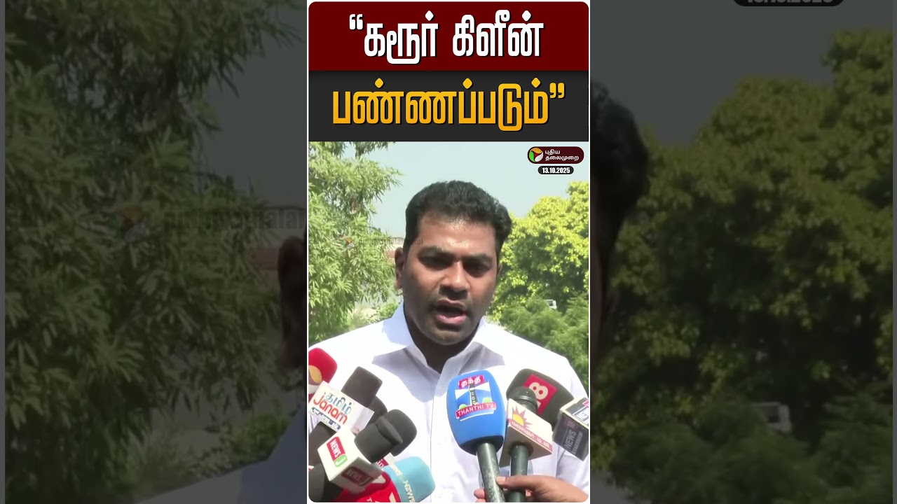 “கரூர் கிளீன் பண்ணப்படும்” | Karur Stampede | TVK Vijay | Aadhav Arjuna “கரூர் கிளீன் பண்ணப்படும்” | Karur Stampede | TVK Vijay | Aadhav Arjuna