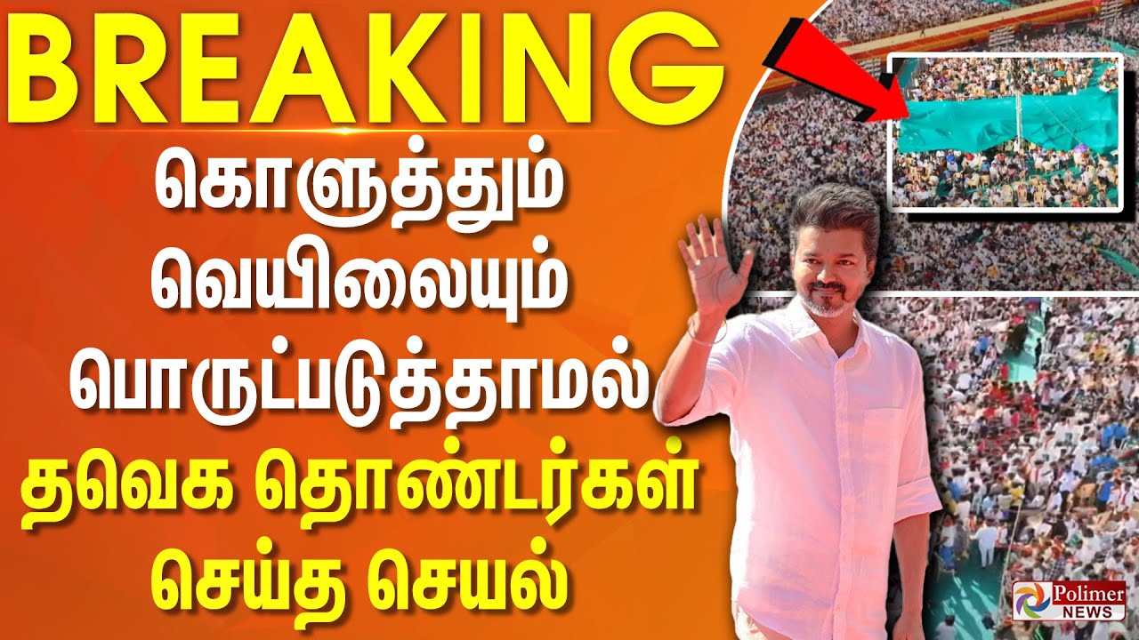 கொளுத்தும் வெயிலையும் பொருட்படுத்தாமல் தவெக தொண்டர்கள் செய்த செயல் || TVK Manadu | Vijay Maanadu கொளுத்தும் வெயிலையும் பொருட்படுத்தாமல் தவெக தொண்டர்கள் செய்த செயல் || TVK Manadu | Vijay Maanadu