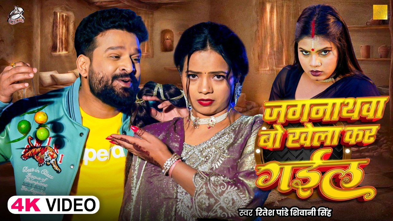 #funnyvideo | जगनाथवा बो खेला कर गईल | #Ritesh Pandey & #Shivani Singh | Bhojpuri New Song 2026 #funnyvideo | जगनाथवा बो खेला कर गईल | #Ritesh Pandey & #Shivani Singh | Bhojpuri New Song 2026
