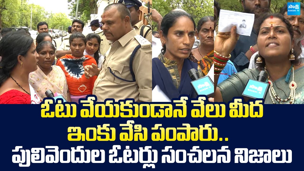 Voters Sensational Facts On Pulivendula ZPTC By Elections | Chandrababu |@SakshiTVLIVE Voters Sensational Facts On Pulivendula ZPTC By Elections | Chandrababu |@SakshiTVLIVE