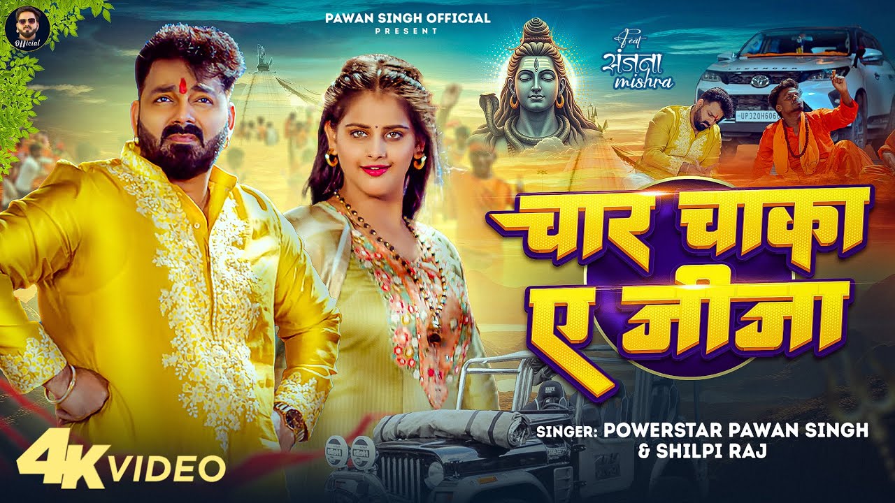 #Pawan Singh – चार चाका ए जीजा | Shilpi Raj | Char Chaka Ae Jija | Sanjana Mishra | Bolbam Song 2025 #Pawan Singh – चार चाका ए जीजा | Shilpi Raj | Char Chaka Ae Jija | Sanjana Mishra | Bolbam Song 2025