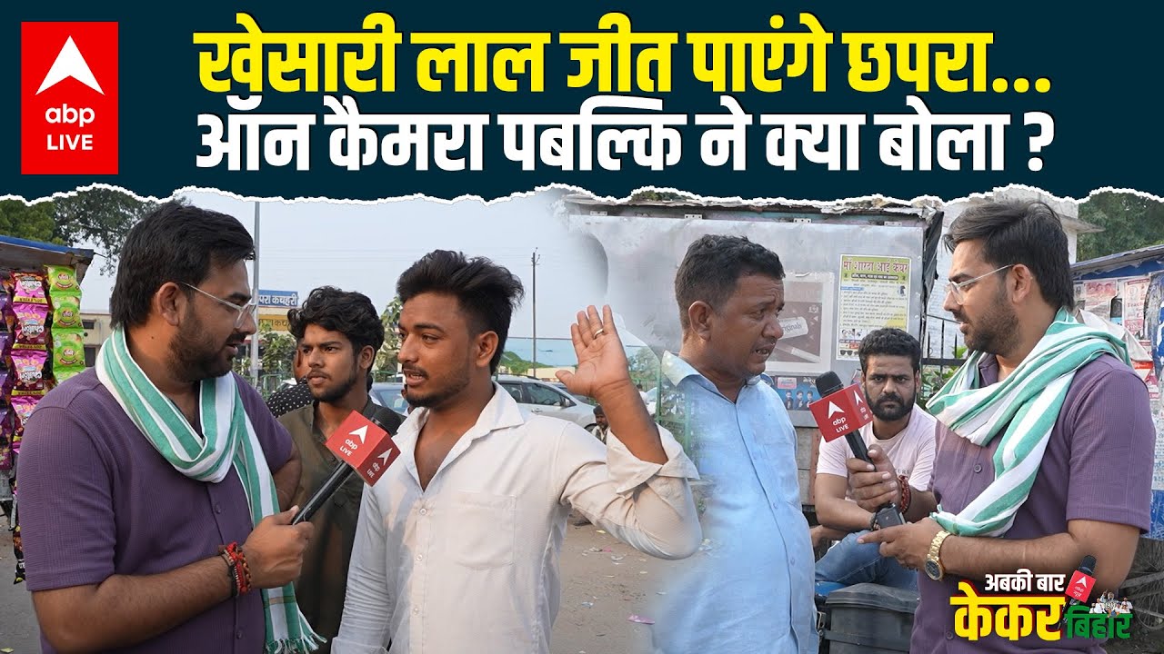 Khesari Lal Yadav को Chhapra में कितना समर्थन, इस वीडियो में हो जाएगा खुलासा… |ABPLIVE Khesari Lal Yadav को Chhapra में कितना समर्थन, इस वीडियो में हो जाएगा खुलासा… |ABPLIVE