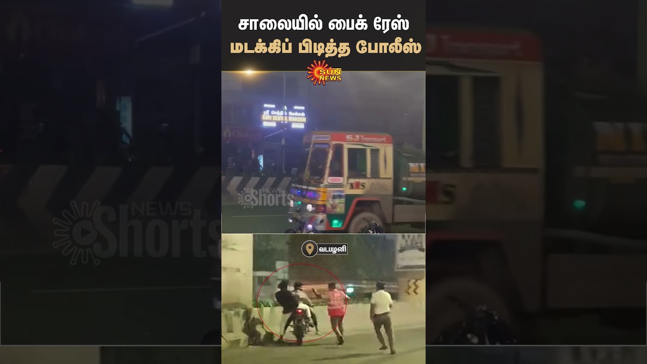 Chennai Traffic Police Catches Bike Racers in Midnight | Sun News Chennai Traffic Police Catches Bike Racers in Midnight | Sun News