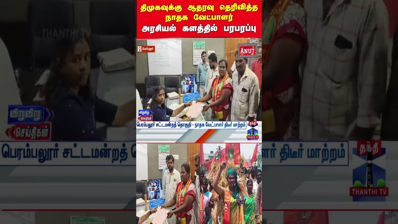 ntk | dmk | ntkcandidate | dmkcandidate | tnelection2026 | perambalur ntk | dmk | ntkcandidate | dmkcandidate | tnelection2026 | perambalur