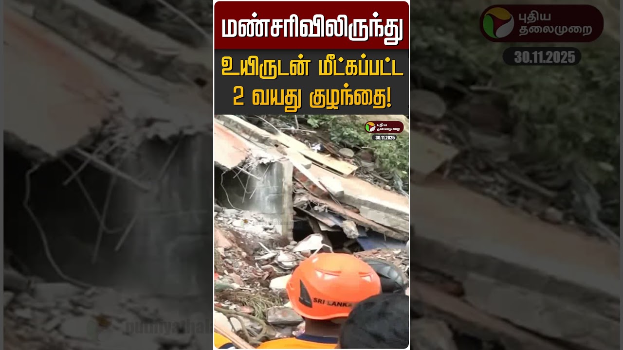 மண்சரிவிலிருந்து உயிருடன் மீட்கப்பட்ட 2 வயது குழந்தை! | Ditwah Cyclone | Srilanka மண்சரிவிலிருந்து உயிருடன் மீட்கப்பட்ட 2 வயது குழந்தை! | Ditwah Cyclone | Srilanka