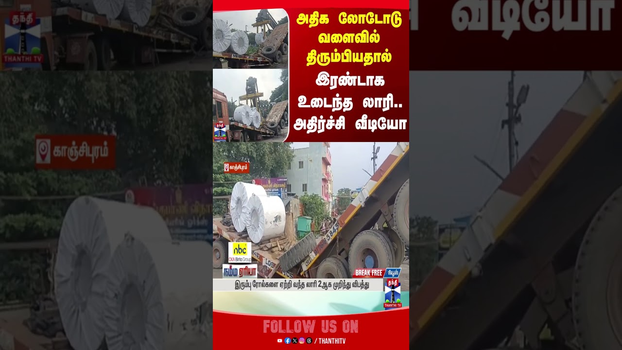 kanchipuram || lorryaccident || lorry || thanthitv kanchipuram || lorryaccident || lorry || thanthitv