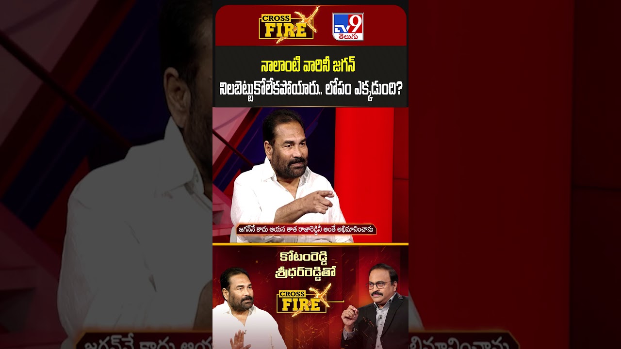 Cross Fire : నాలాంటి వారినీ జగన్ నిలబెట్టుకోలేకపోయారు.. లోపం ఎక్కడుంది? : Kotamreddy Sridhar Reddy Cross Fire : నాలాంటి వారినీ జగన్ నిలబెట్టుకోలేకపోయారు.. లోపం ఎక్కడుంది? : Kotamreddy Sridhar Reddy