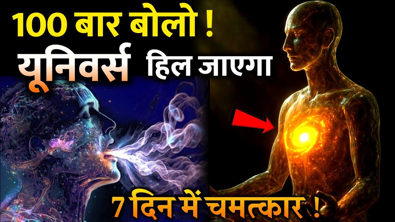 100 बार ऐसे बोलो कि Universe हिल जाए | 7 दिन में चमत्कार । Universe Affirmations #universe 100 बार ऐसे बोलो कि Universe हिल जाए | 7 दिन में चमत्कार । Universe Affirmations #universe